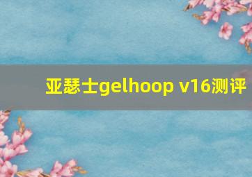 亚瑟士gelhoop v16测评